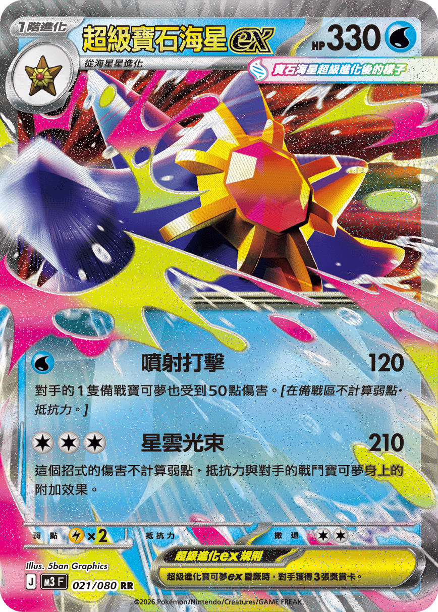 超級寶石海星ex