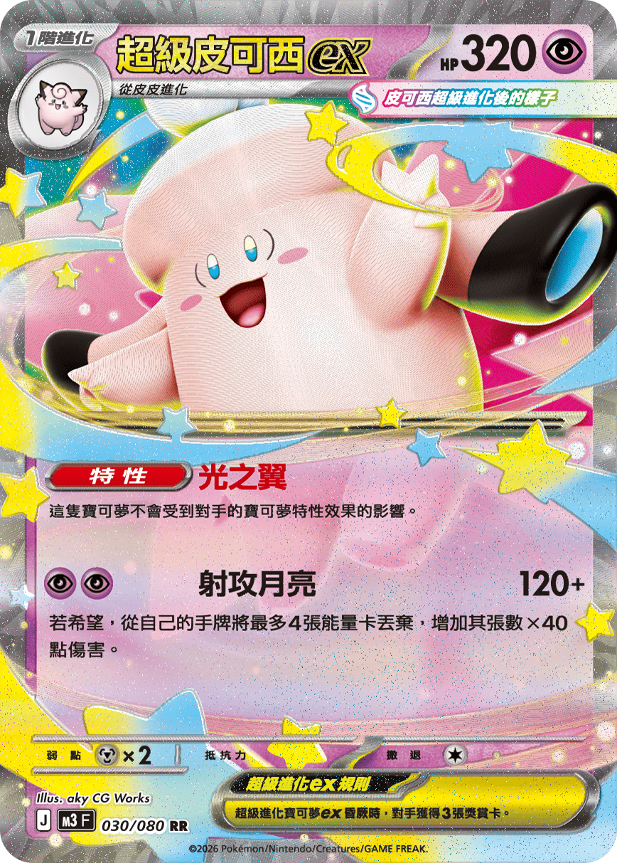 超級皮可西ex