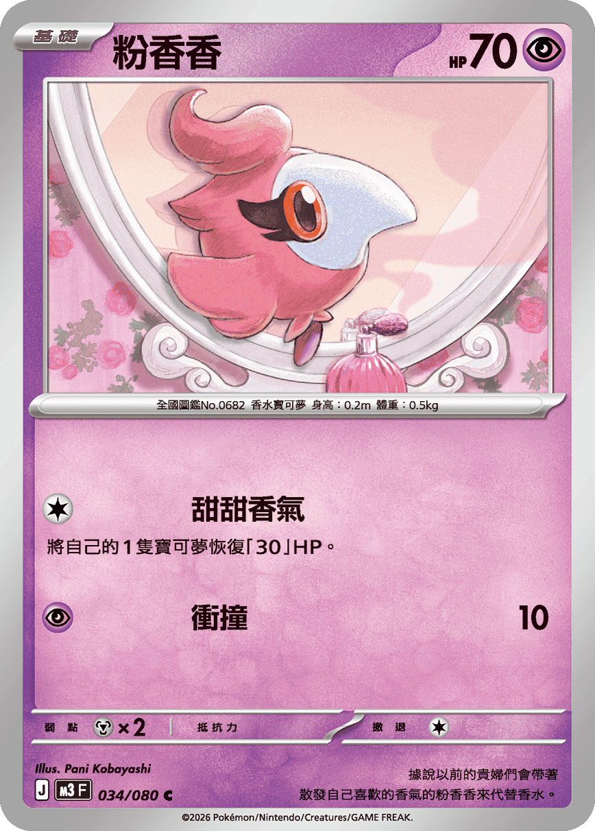 粉香香