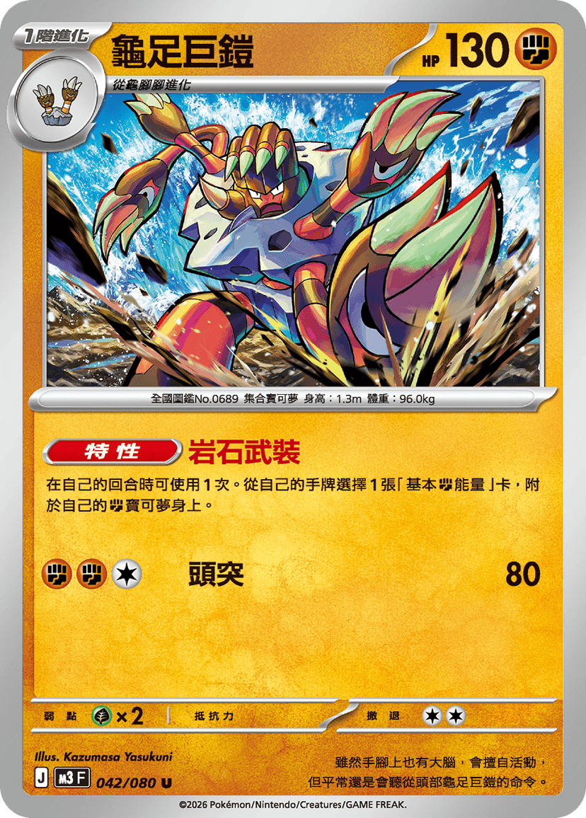 龜足巨鎧