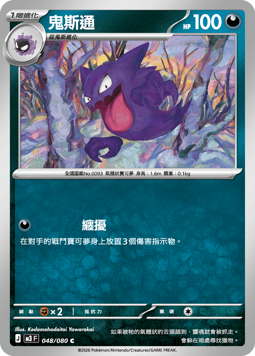 鬼斯通