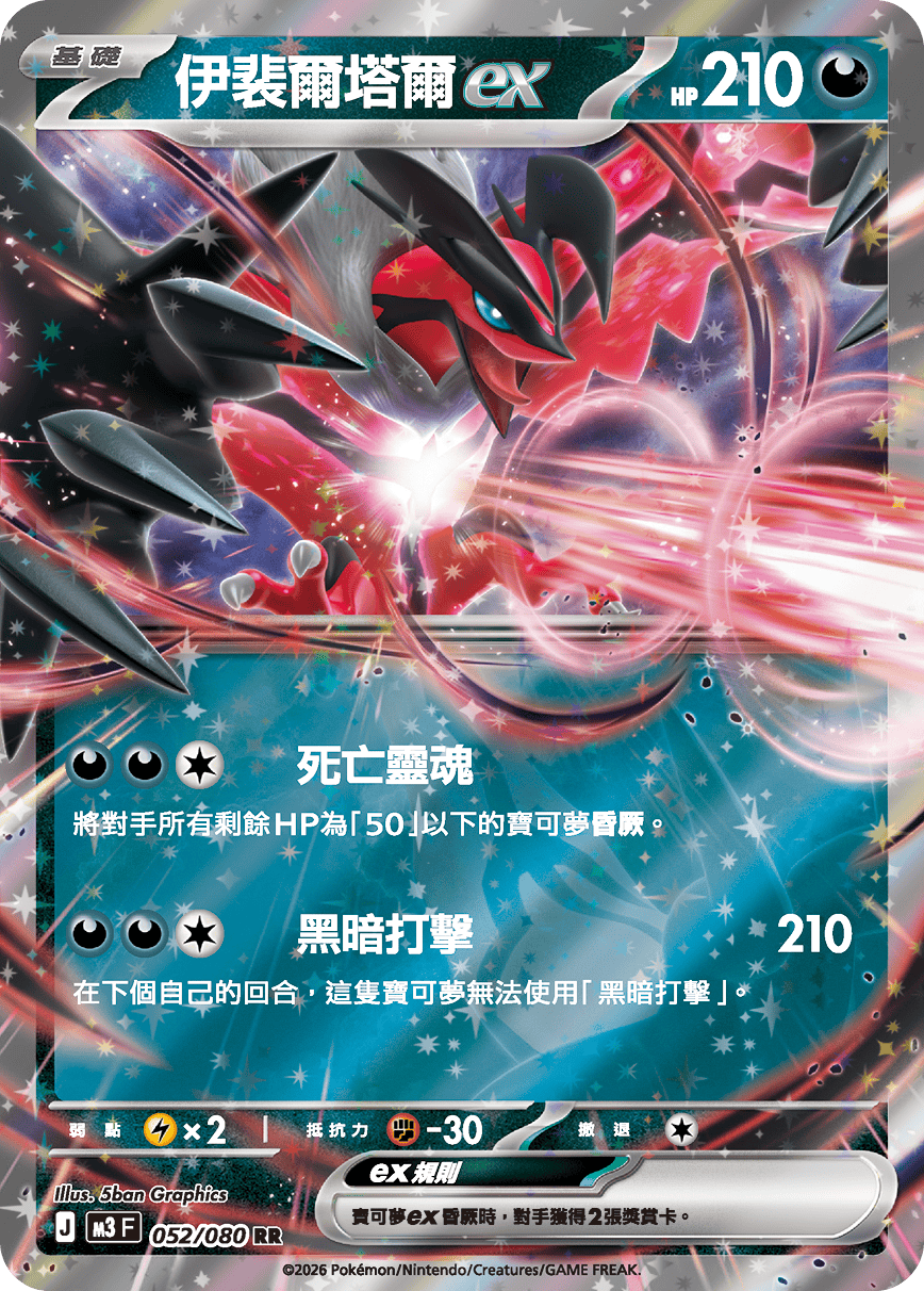 伊裴爾塔爾ex