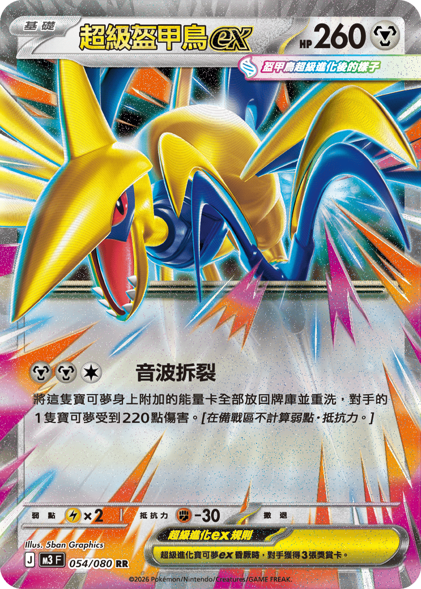 超級盔甲鳥ex