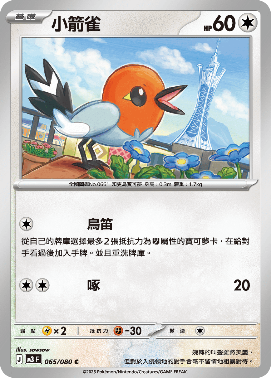 小箭雀