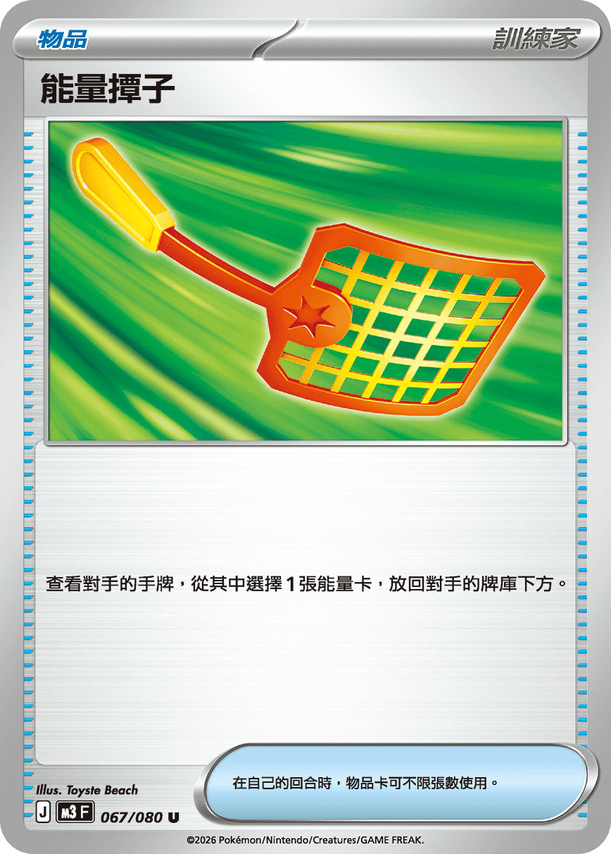能量撢子