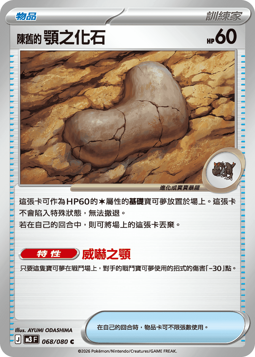 陳舊的顎之化石