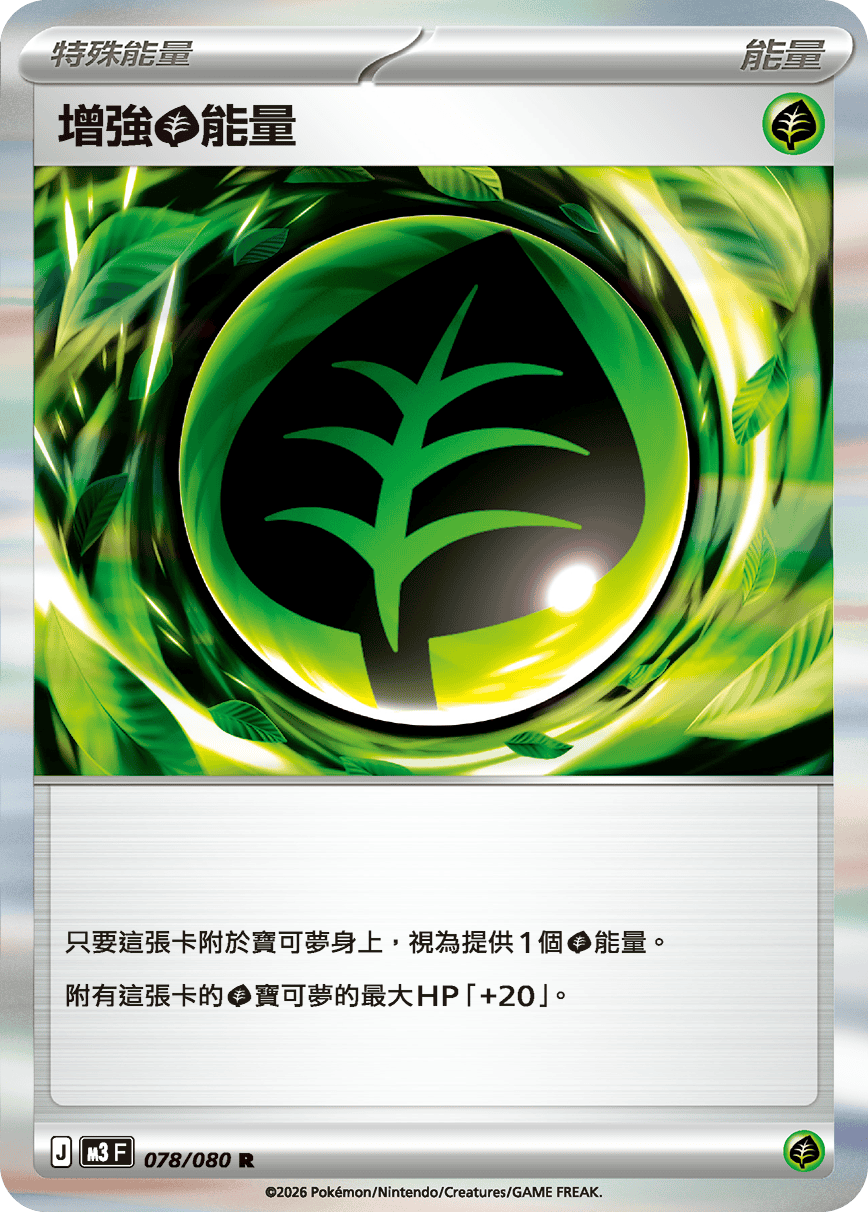 增強【草】能量