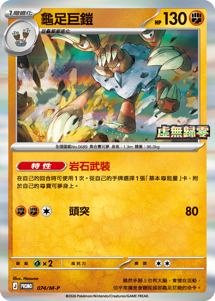 龜足巨鎧