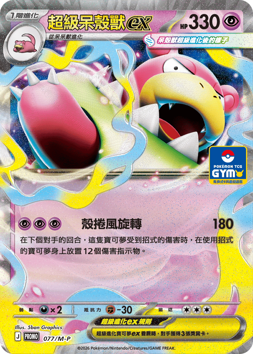 超級呆殼獸ex