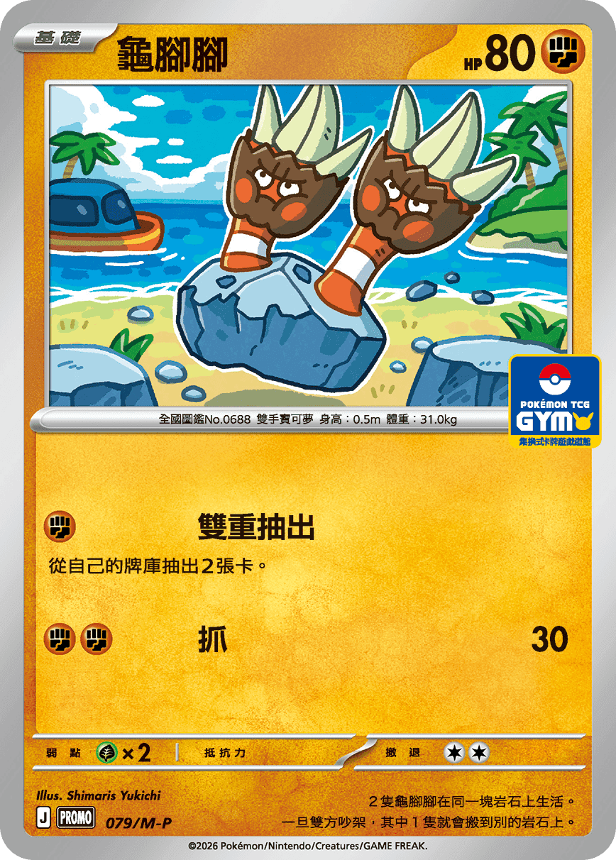龜腳腳