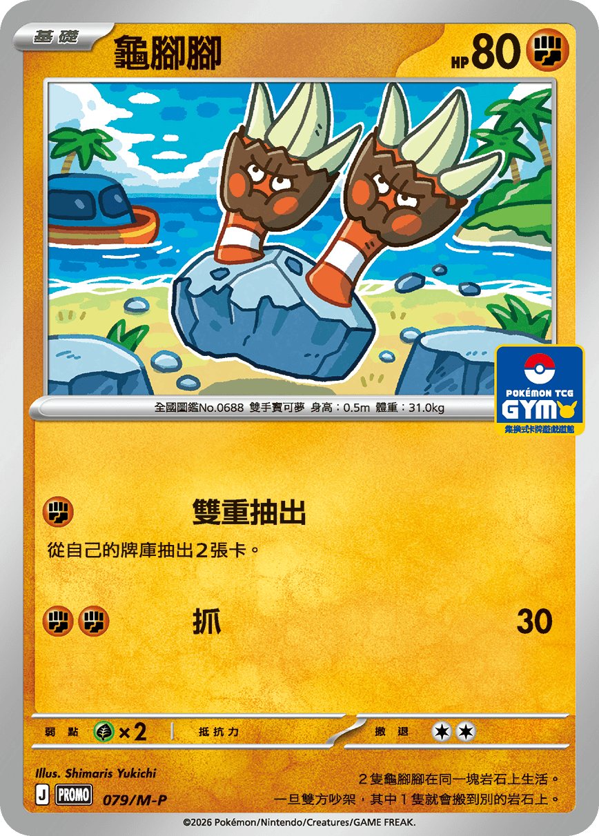 龜腳腳