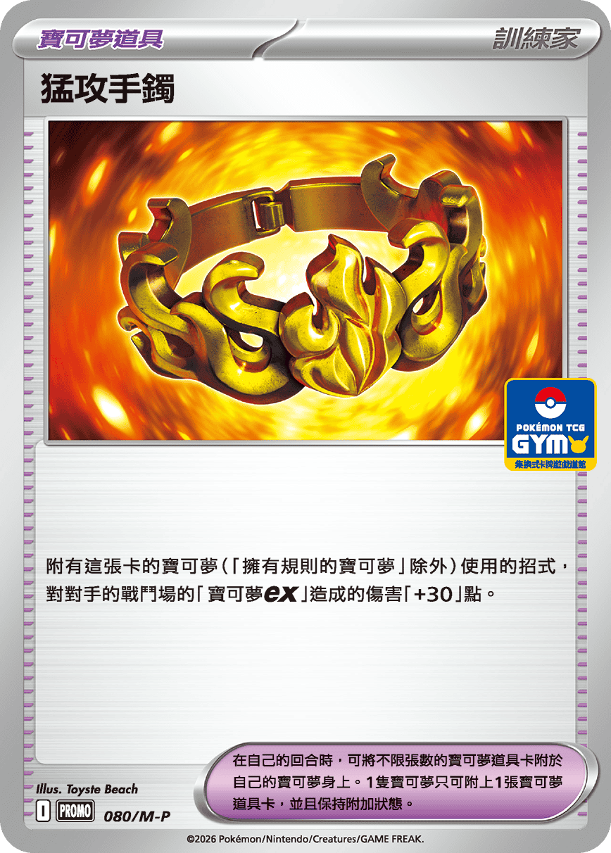 猛攻手鐲