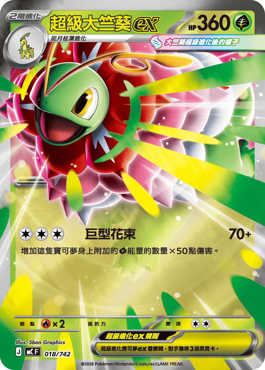 超級大竺葵ex