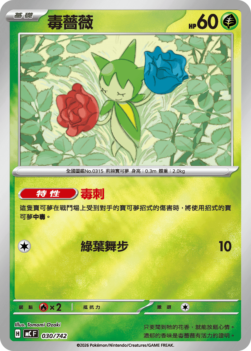 毒薔薇