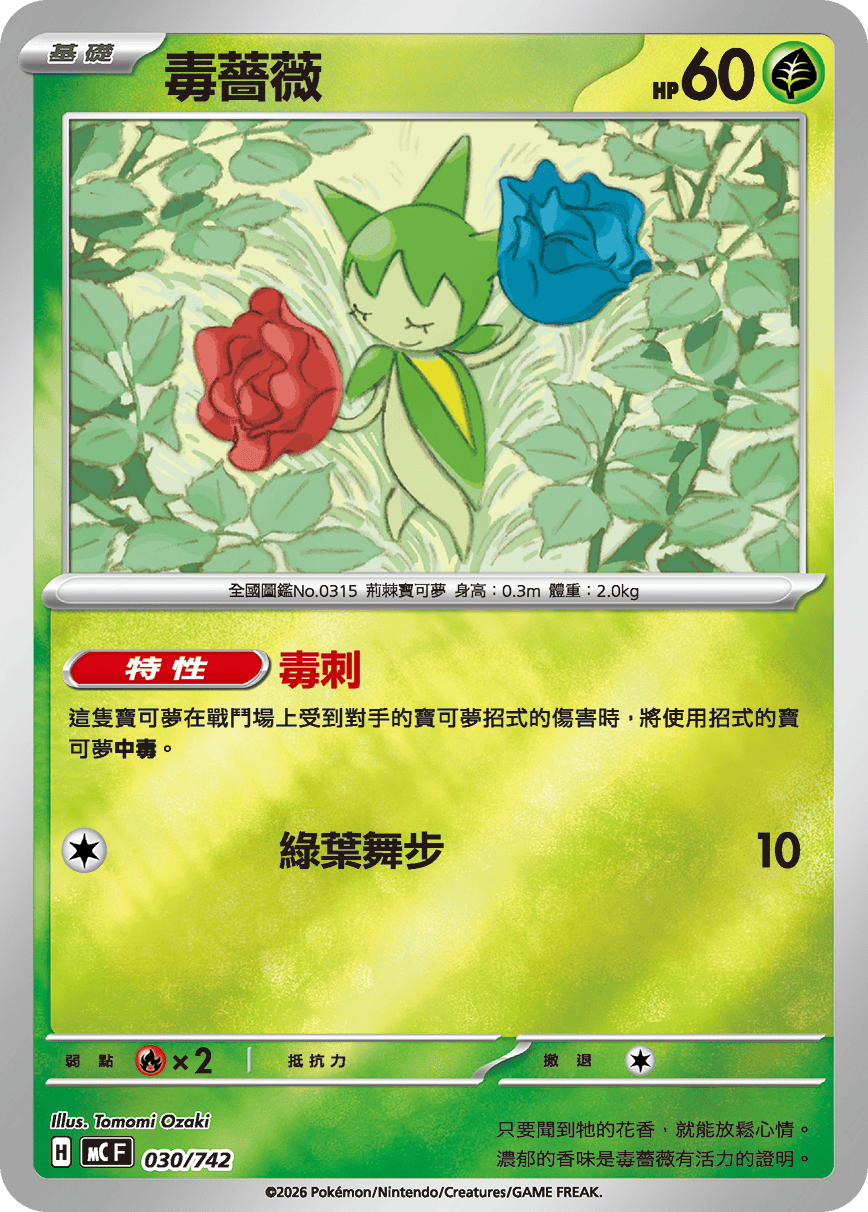 毒薔薇