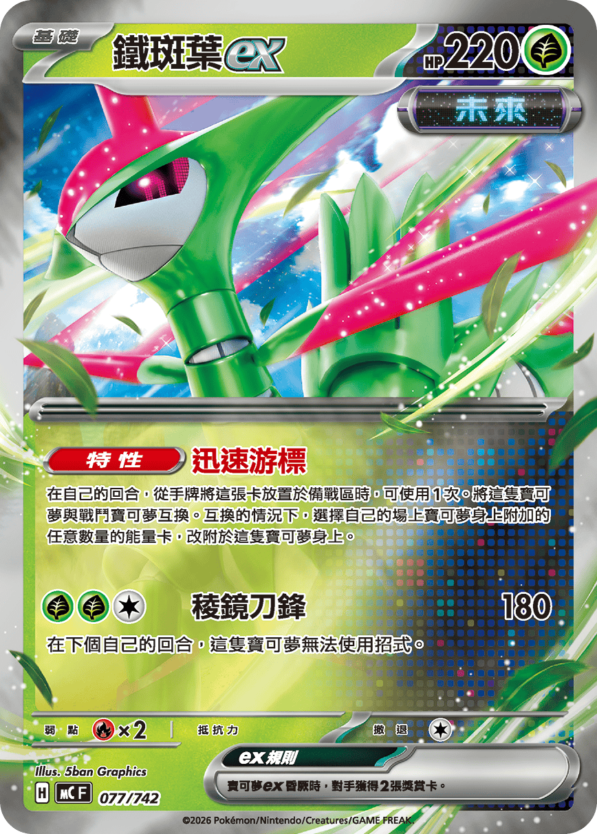 鐵斑葉ex