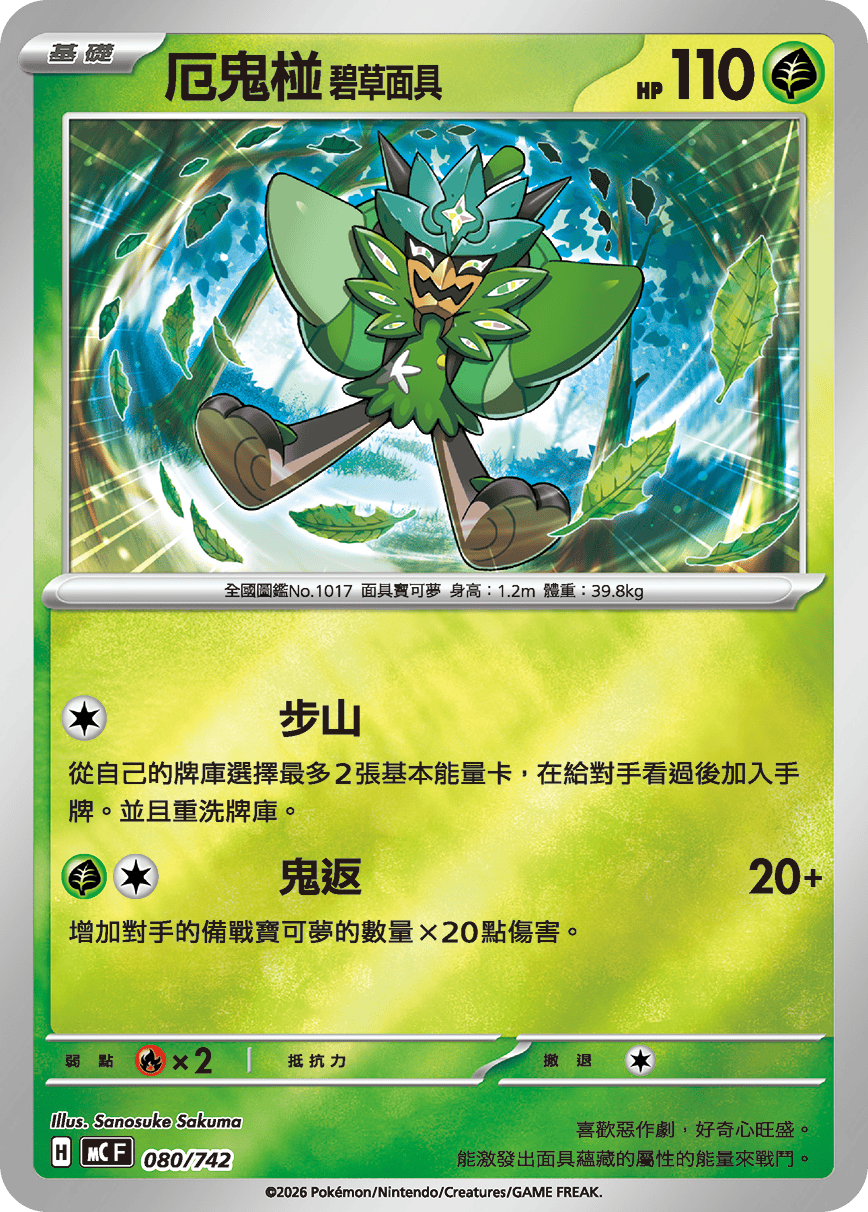 厄鬼椪 碧草面具
