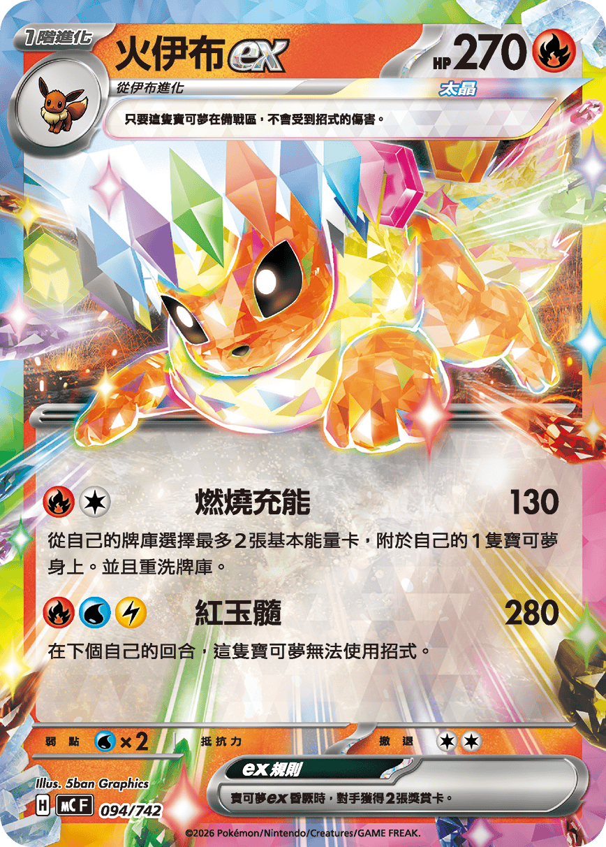 火伊布ex