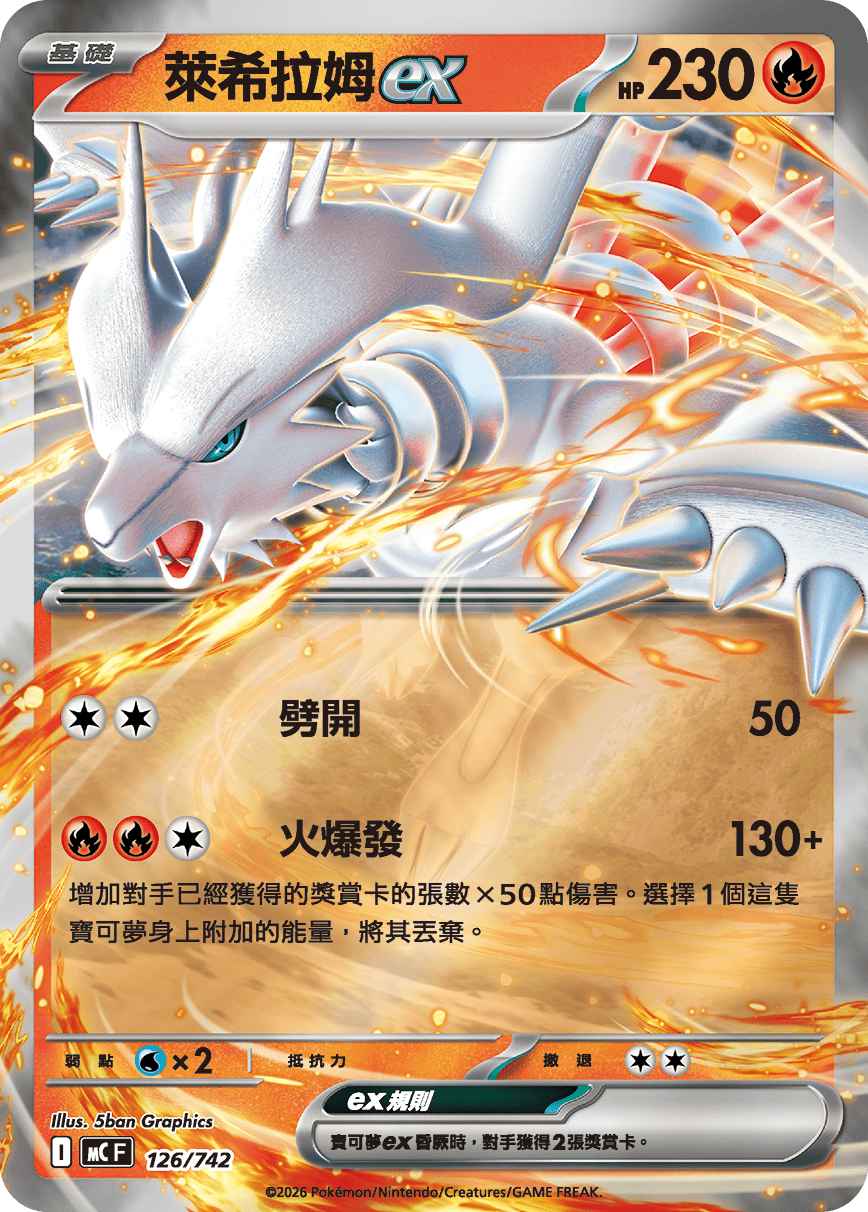 萊希拉姆ex