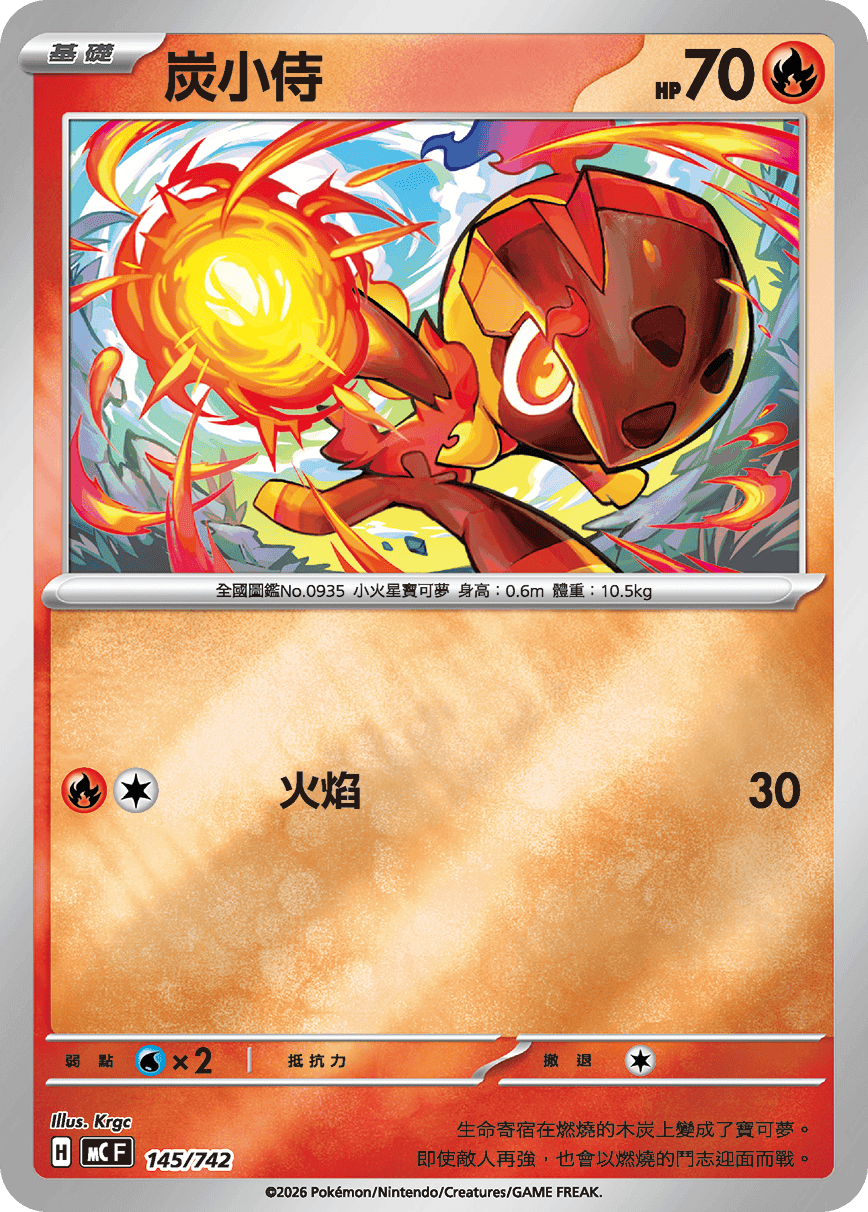 炭小侍