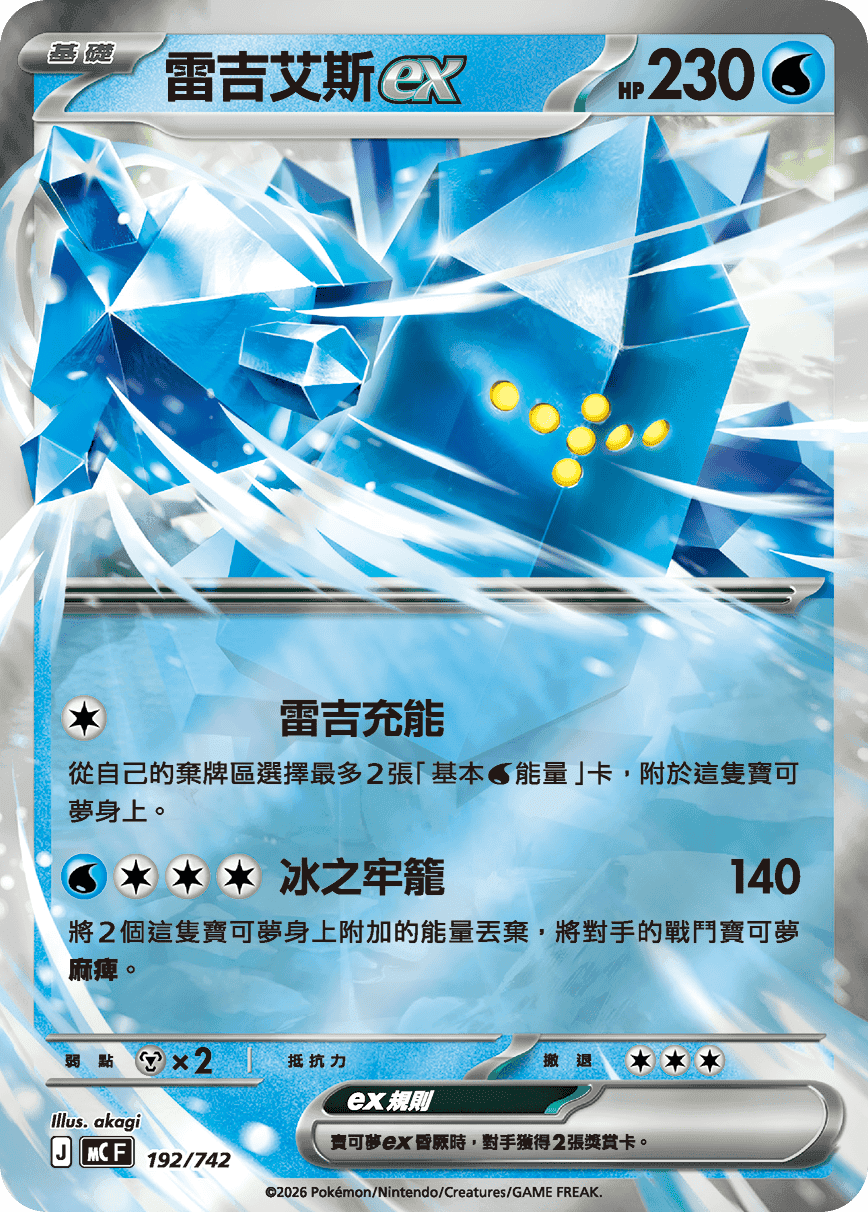 雷吉艾斯ex