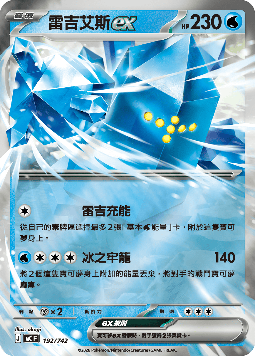 雷吉艾斯ex