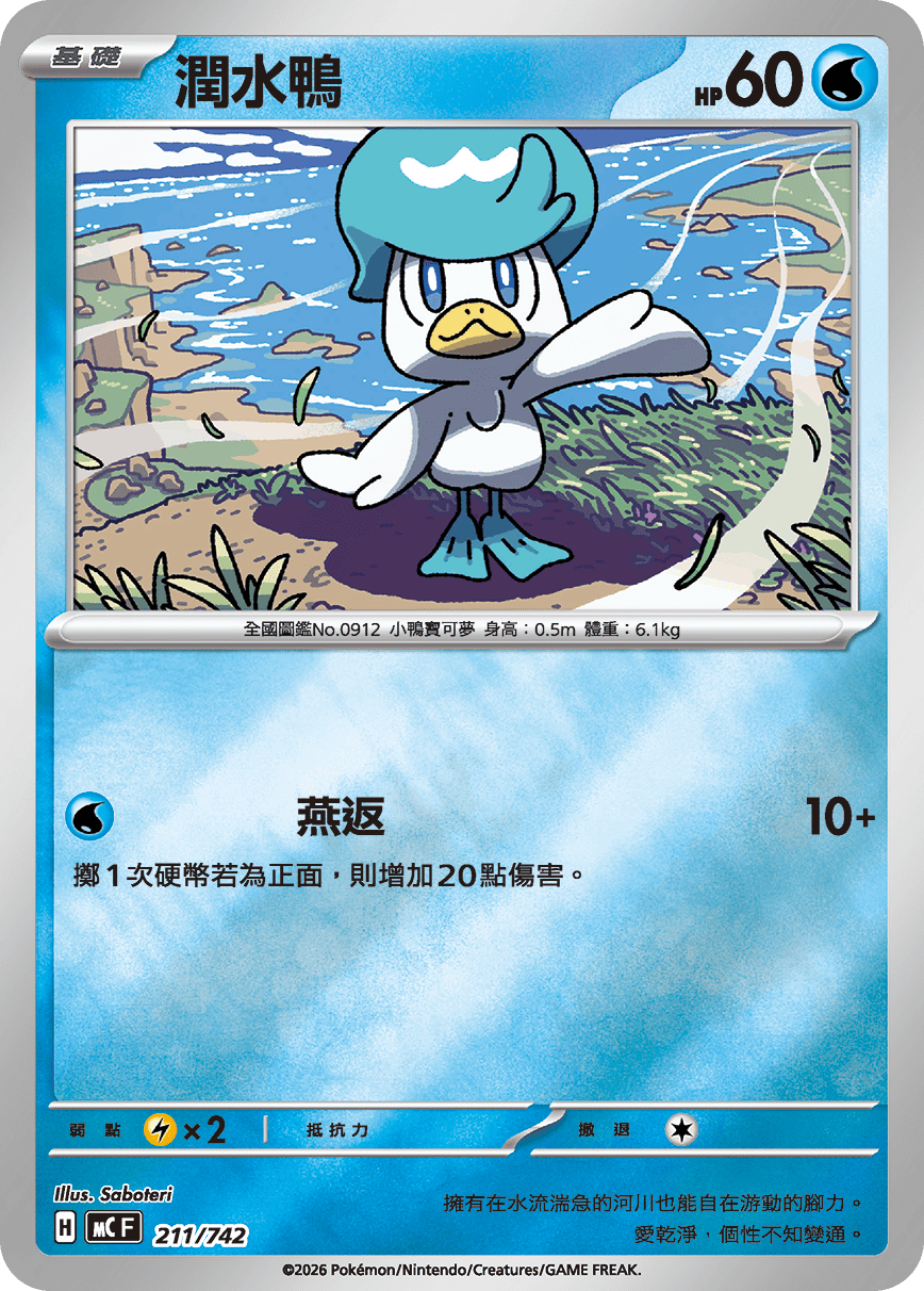 潤水鴨