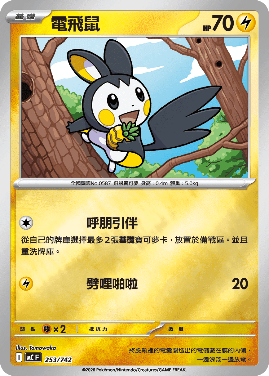 電飛鼠