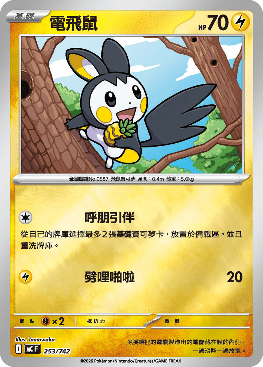 電飛鼠