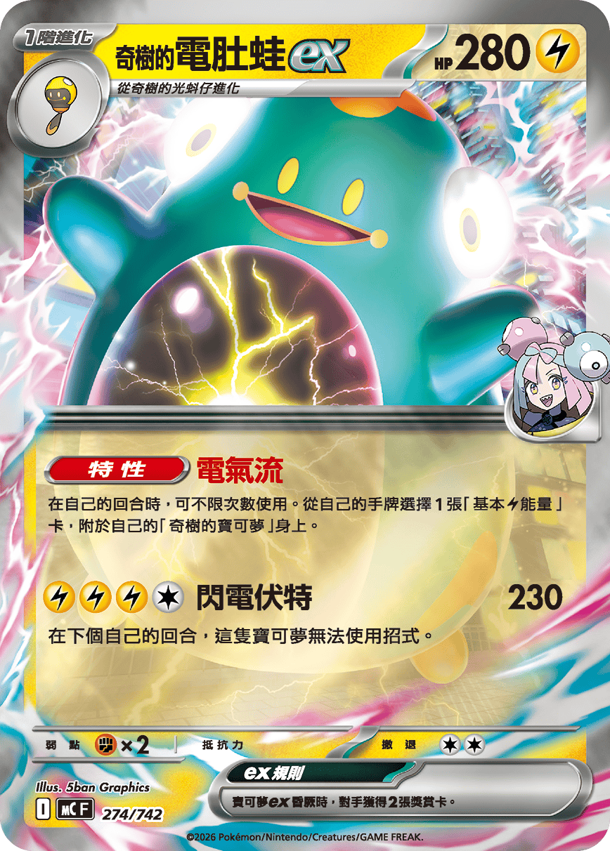 奇樹的電肚蛙ex