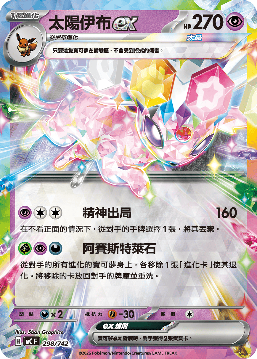 太陽伊布ex