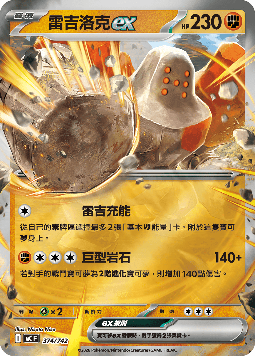 雷吉洛克ex