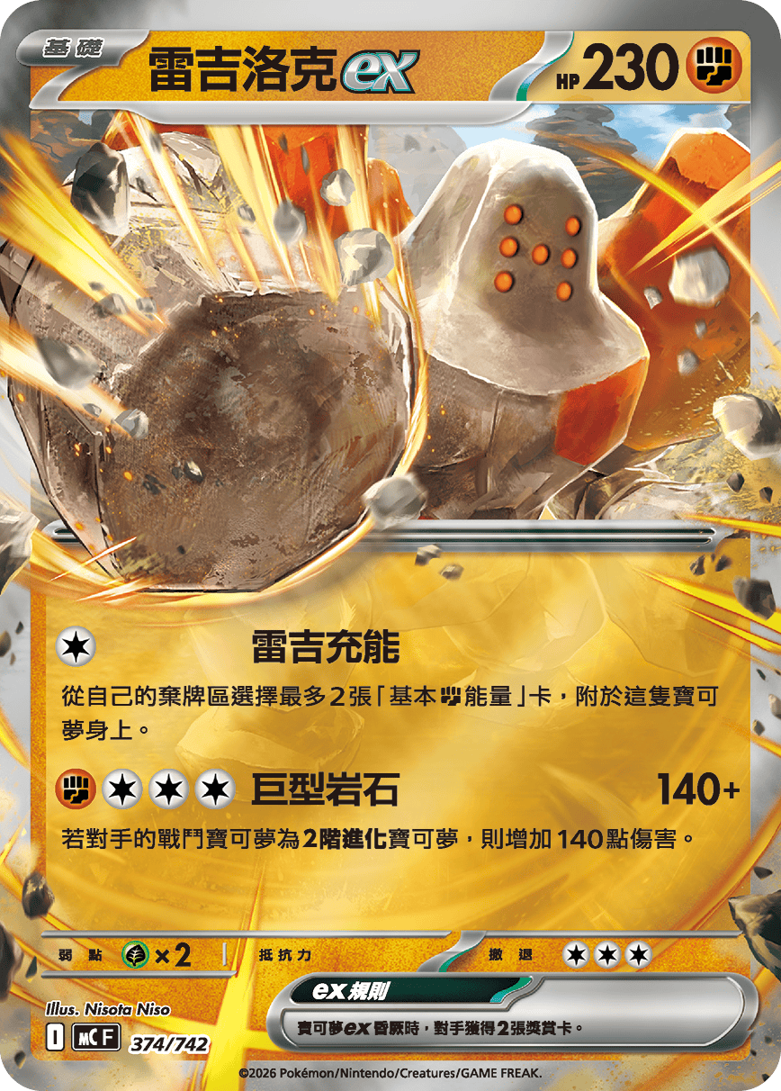 雷吉洛克ex