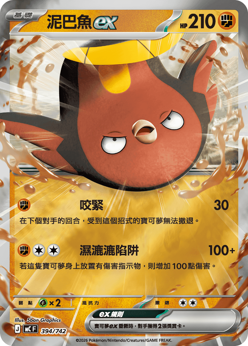 泥巴魚ex