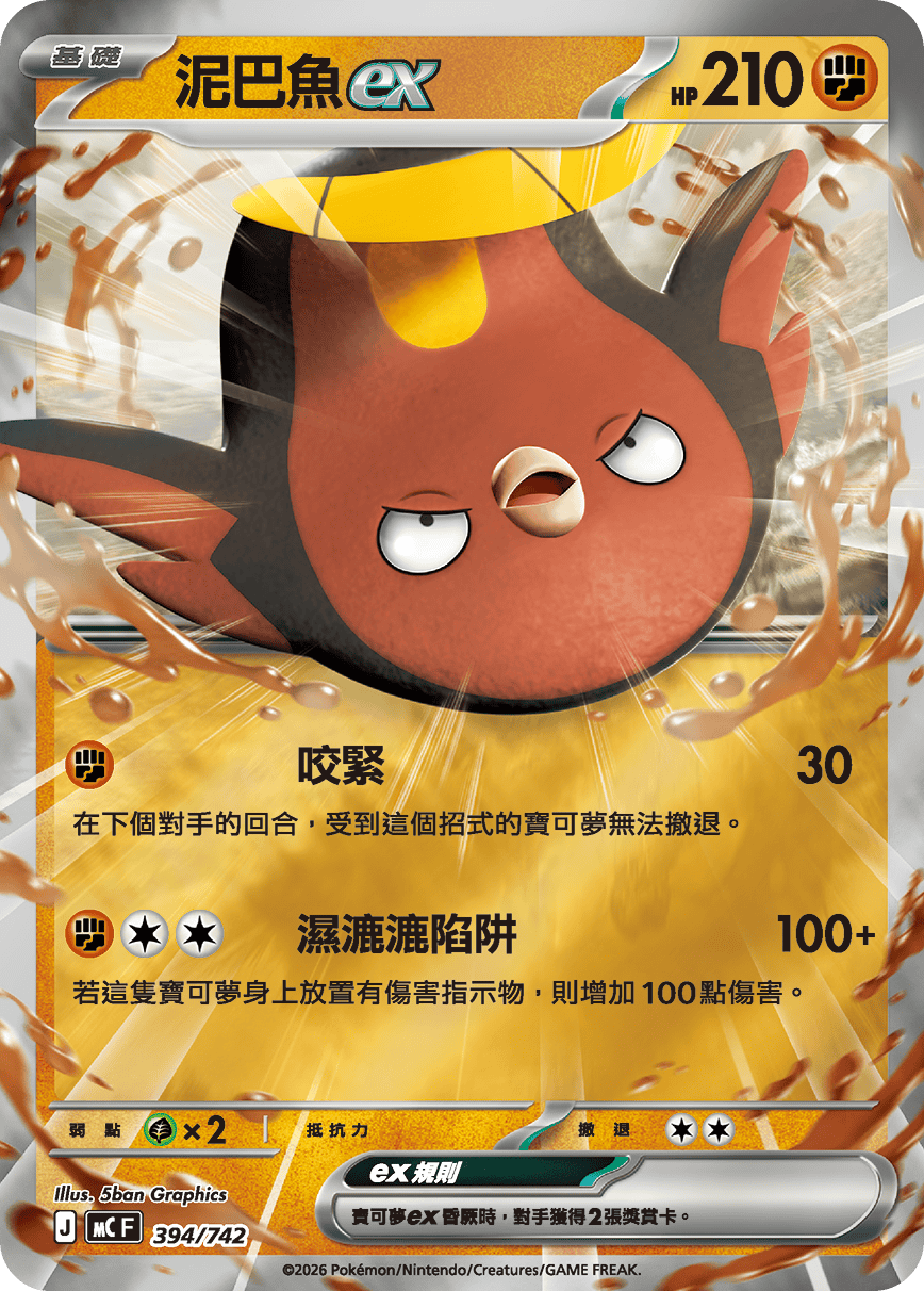 泥巴魚ex