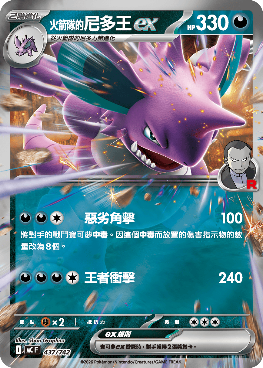 <火箭隊的>尼多王ex