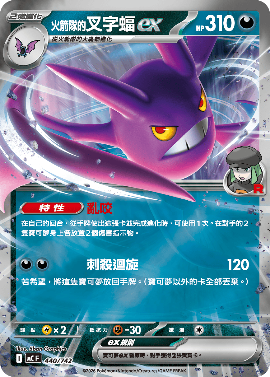 <火箭隊的>叉字蝠ex