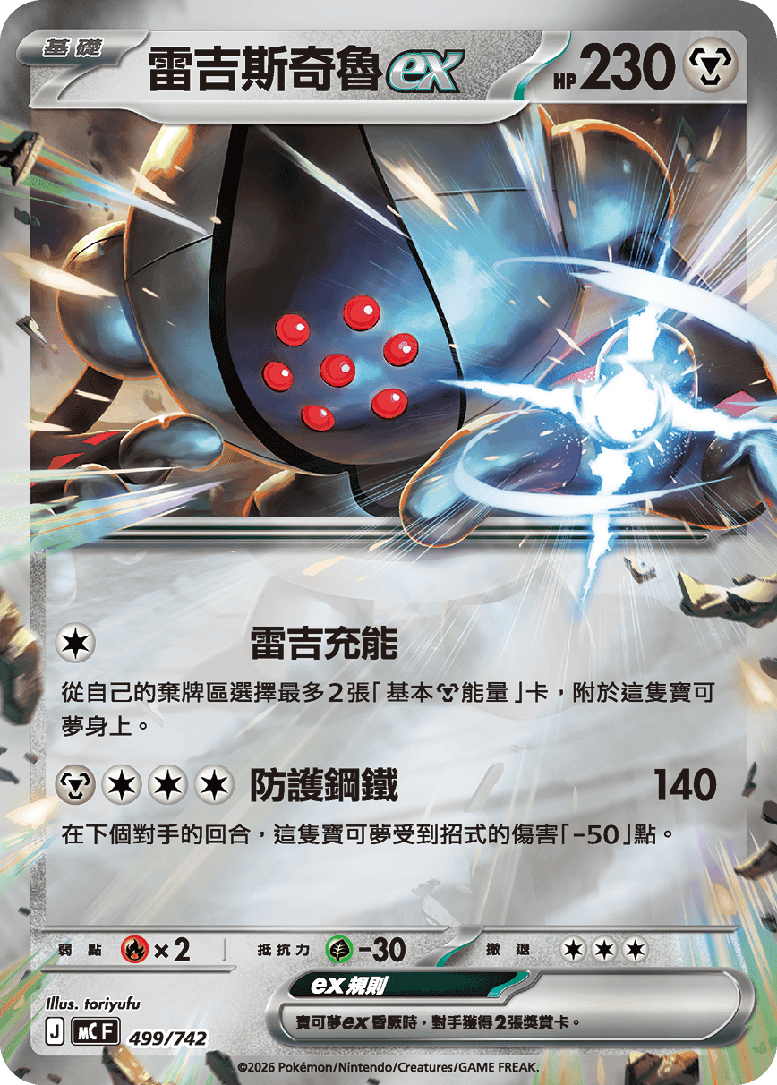 雷吉斯奇魯ex
