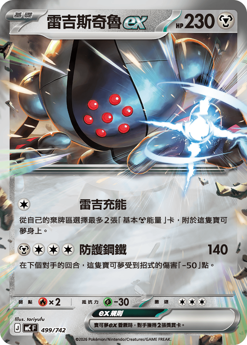 雷吉斯奇魯ex