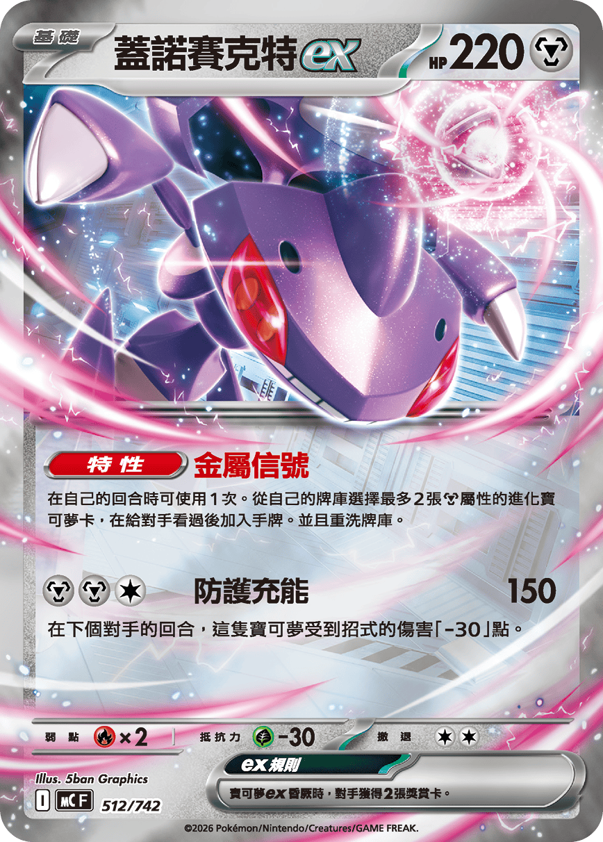 蓋諾賽克特ex