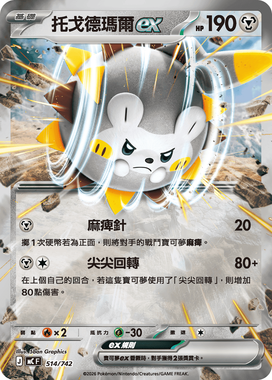 托戈德瑪爾ex