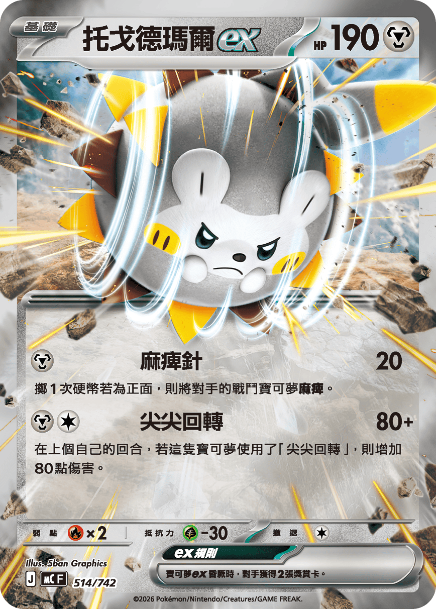 托戈德瑪爾ex
