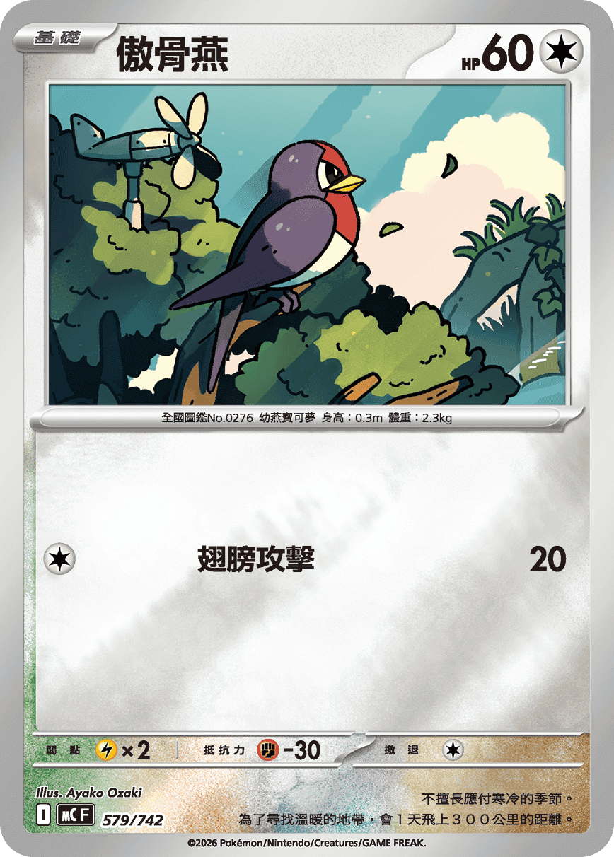 傲骨燕