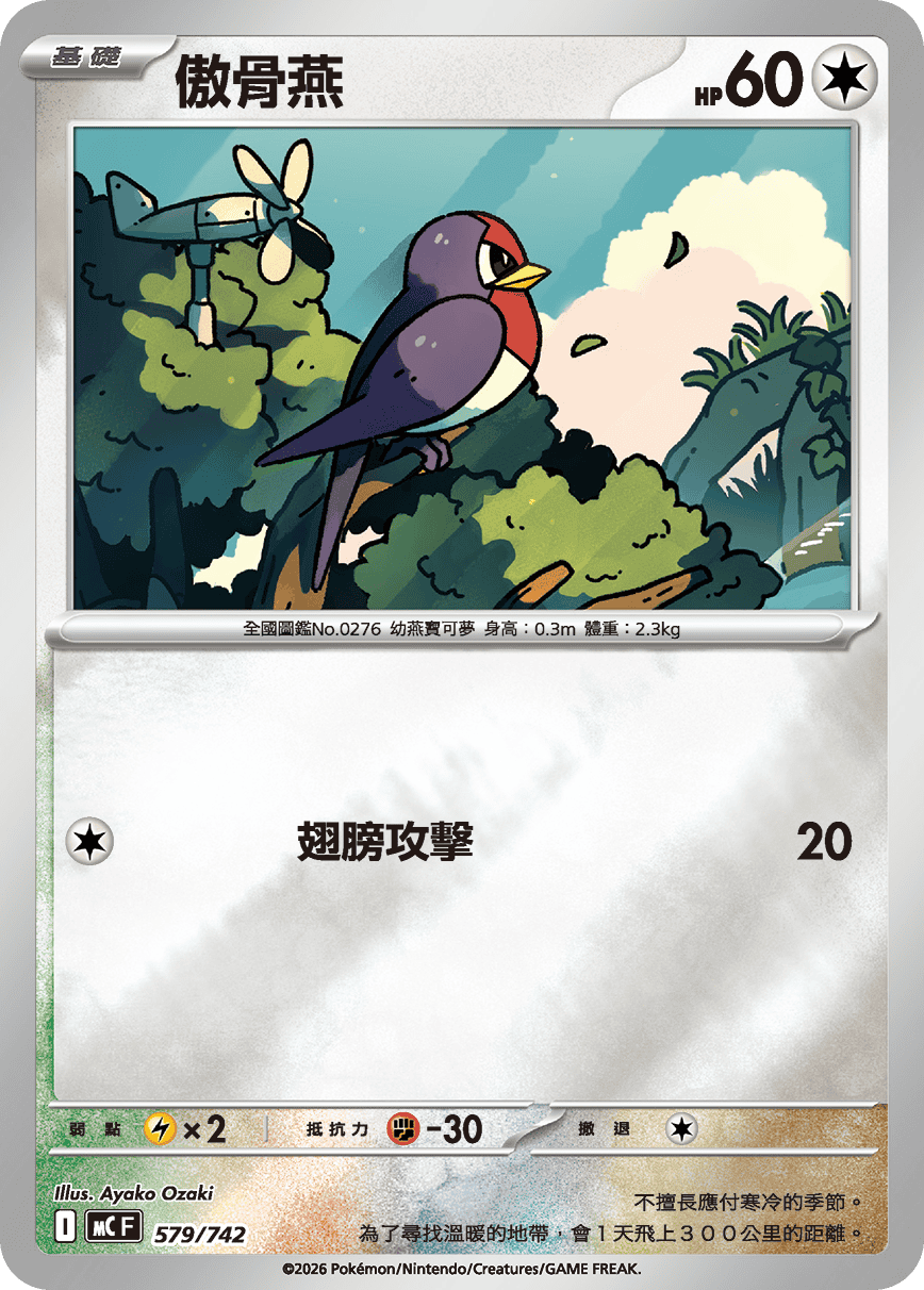 傲骨燕