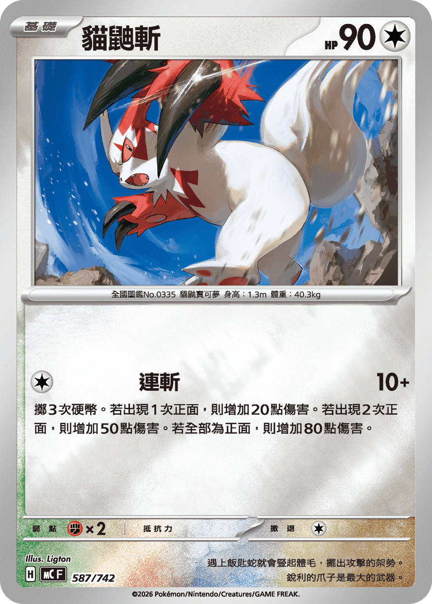 貓鼬斬