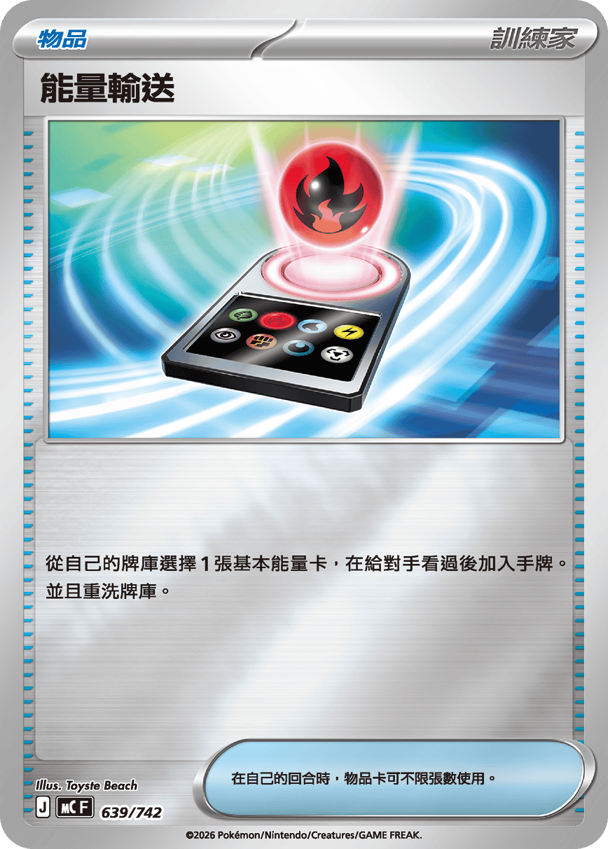 能量輸送