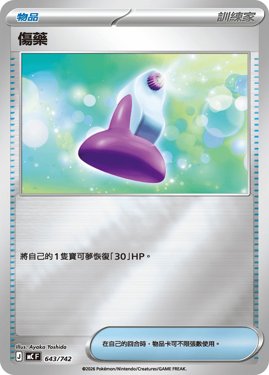 傷藥