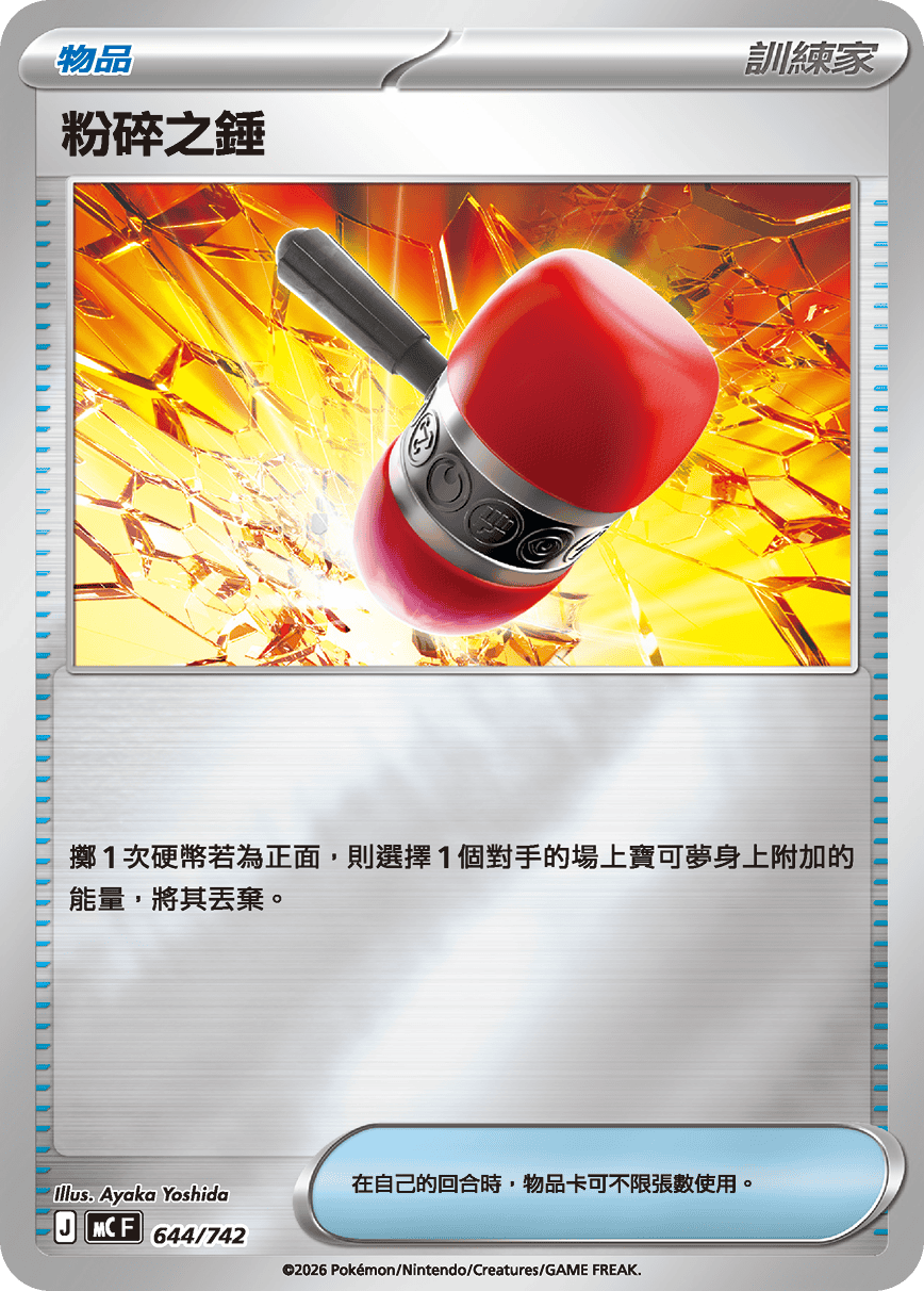 粉碎之錘