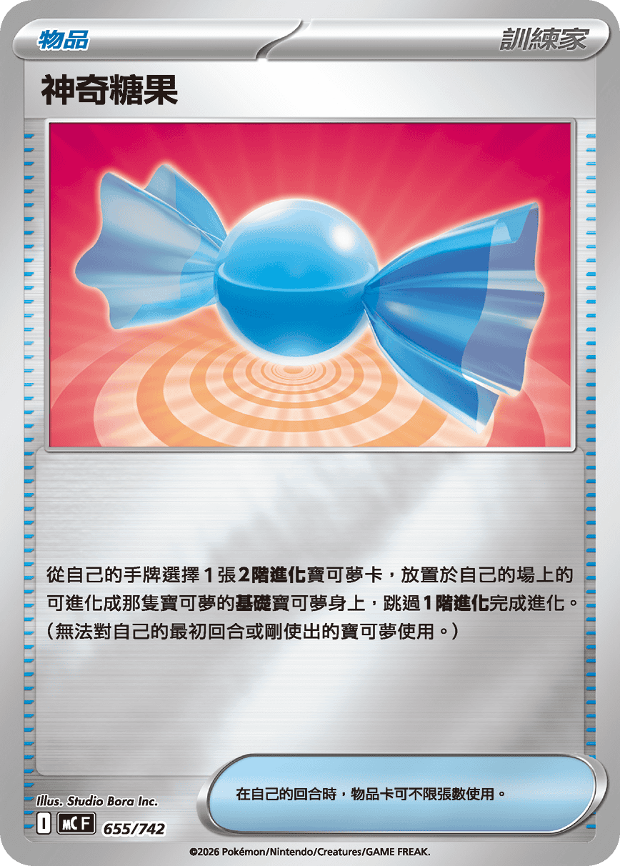 神奇糖果