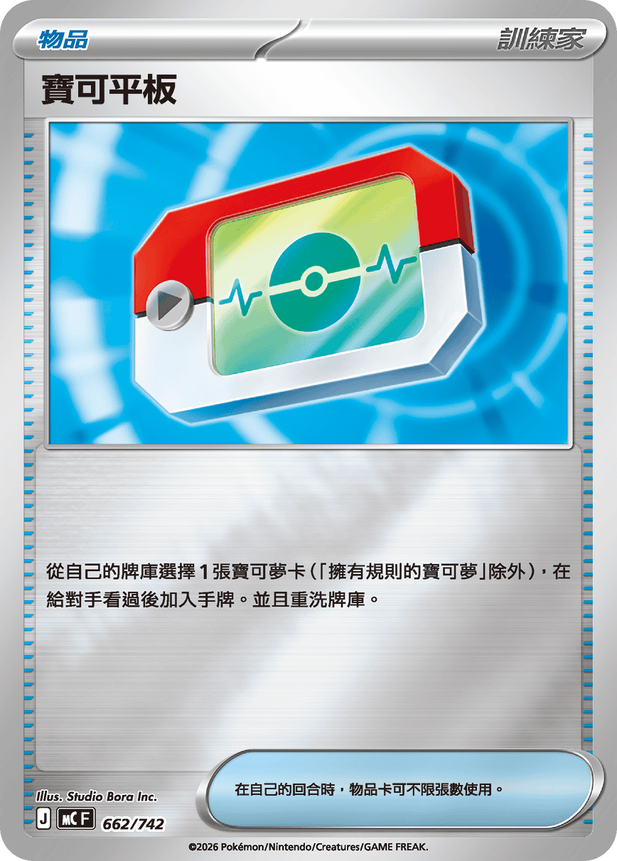 寶可平板